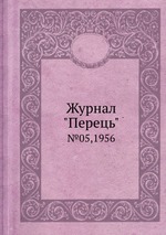 Журнал "Перець". №05,1956