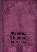 Журнал "Перець". №09,1956