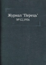 Журнал "Перець". №12,1956