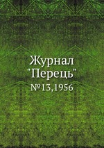 Журнал "Перець". №13,1956