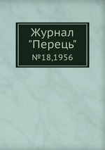 Журнал "Перець". №18,1956