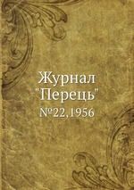 Журнал "Перець". №22,1956