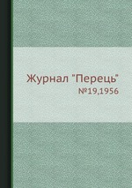 Журнал "Перець". №19,1956