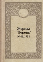 Журнал "Перець". №01,1958