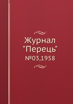 Журнал "Перець". №03,1958