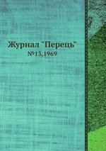 Журнал "Перець". №13,1969