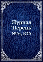 Журнал "Перець". №04,1970