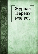 Журнал "Перець". №05,1970