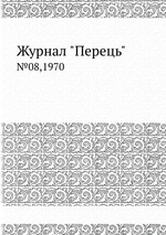 Журнал "Перець". №08,1970