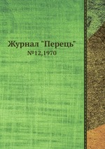 Журнал "Перець". №12,1970