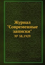 Журнал "Современные записки". № 38,1929