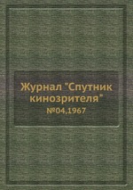 Журнал "Спутник кинозрителя". №04,1967