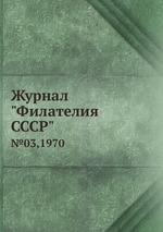 Журнал "Филателия СССР". №03,1970