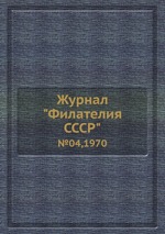 Журнал "Филателия СССР". №04,1970