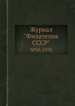 Журнал "Филателия СССР". №05,1970