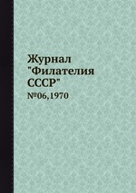 Журнал "Филателия СССР". №06,1970