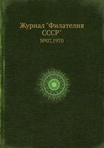 Журнал "Филателия СССР". №07,1970