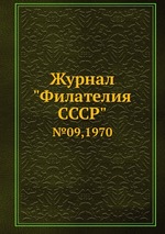 Журнал "Филателия СССР". №09,1970