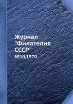 Журнал "Филателия СССР". №10,1970