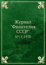 Журнал "Филателия СССР". №11,1970