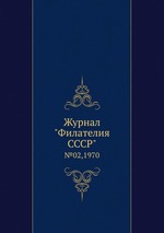 Журнал "Филателия СССР". №02,1970