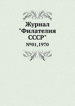 Журнал "Филателия СССР". №01,1970