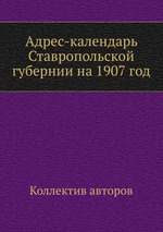 Адрес-календарь Ставропольской губернии на 1907 год