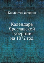 Календарь Ярославской губернии на 1872 год