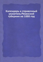 Календарь и справочный указатель Рязанской губернии на 1888 год