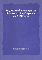 Адресный календарь Рязанской губернии на 1892 год
