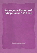 Календарь Рязанской губернии на 1912 год