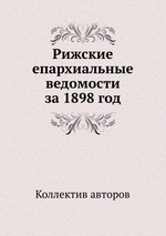 Рижские епархиальные ведомости за 1898 год