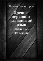 Древне-церковно-славянский язык. Введение. Фонетика