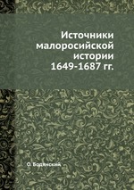 Источники малоросийской истории 1649-1687 гг