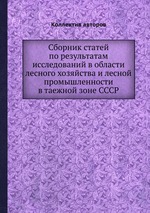 Сборник статей по результатам исследований в области лесного хозяйства и лесной промышленности в таежной зоне СССР