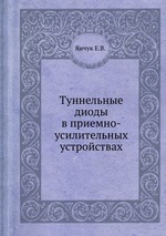 Туннельные диоды в приемно-усилительных устройствах