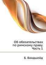Об обязательствах по римскому праву. Часть 1