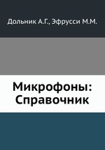 Микрофоны: Справочник