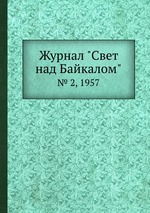 Журнал "Свет над Байкалом". № 2, 1957