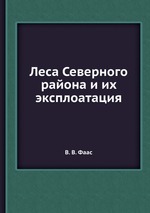 Леса Северного района и их эксплоатация