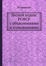 Лесной кодекс РСФСР с объяснениями и толкованиями