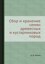 Сбор и хранение семян древесных и кустарниковых пород