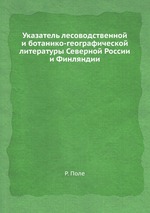 Указатель лесоводственной и ботанико-географической литературы Северной России и Финляндии