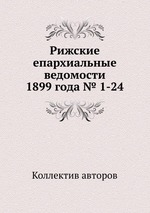 Рижские епархиальные ведомости 1899 года № 1-24