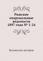 Рижские епархиальные ведомости 1897 года № 1-24