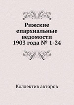 Рижские епархиальные ведомости 1903 года № 1-24