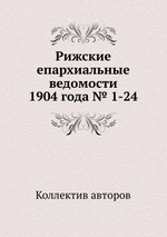 Рижские епархиальные ведомости 1904 года № 1-24