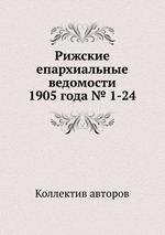 Рижские епархиальные ведомости 1905 года № 1-24