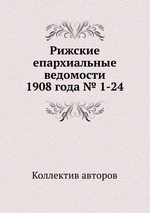 Рижские епархиальные ведомости 1908 года № 1-24