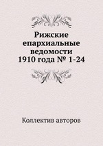 Рижские епархиальные ведомости 1910 года № 1-24